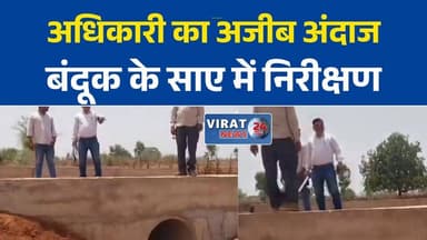 सतना में उपयंत्री का अनोखा अंदाज, विकास कार्यों के निरीक्षण में साथ ले गए रायफल
गुणवत्ता जांच या दबाव बनाने की कोशिश? रायफल लेकर पहुंचे अधिकारी पर उठे सवाल
मझगवां में फील्ड विजिट के दौरान रायफल लेकर पहुंचे सब-इंजीनियर, नोटिस जारी
सरकारी निरीक्षण में हथियार लेकर पहुंचना पड़ा भारी, 22 जून तक मांगा जवाब
विकास कार्यों की जांच में बंदूक की एंट्री, जिला पंचायत CEO ने जताई नाराजगी#SatnaNews #MadhyaPradesh #MPNews #BreakingNews #GovernmentOfficer #PanchayatNews #ViralNews #Satna #DistrictNews #LatestNews #HindiNews #Investigation #MPUpdates