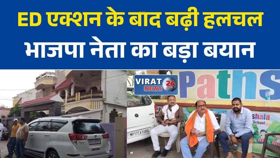 रीवा में ED एक्शन के बाद बढ़ी हलचल, भाजपा नेता प्रदीप सोगोरा ने दी सफाई
ED की कार्रवाई पर बोले प्रदीप सोगोरा- छिपाने जैसा कुछ नहीं, जांच में सहयोग करूंगा
ठेकेदारों और नेताओं से जुड़े ठिकानों पर ED की जांच, रीवा में चर्चाएं तेज
रीवा ED रेड: दस्तावेजों की जांच जारी, अब जांच के नतीजों का इंतजार
ED की दस्तक से रीवा में हड़कंप, सामने आया भाजपा नेता का बयान#RewaNews #EDRaid #EnforcementDirectorate #MadhyaPradesh #Rewa #BreakingNews #PoliticalNews #EDAction #MPNews #LatestNews #HindiNews #Investigation #TodayNews
