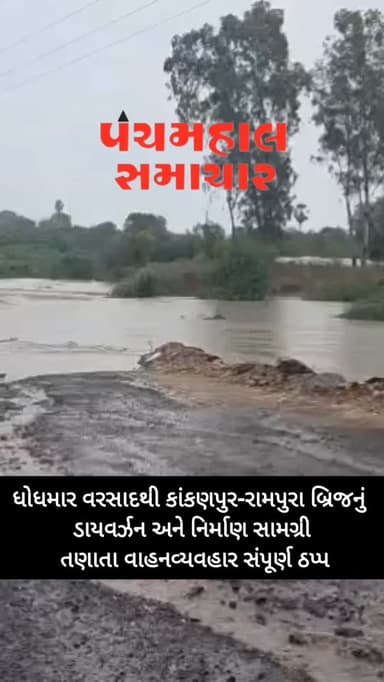 ધોધમાર વરસાદથી કાંકણપુર-રામપુરા બ્રિજનું ડાયવર્ઝન અને નિર્માણ સામગ્રી તણાતા વાહનવ્યવહાર સંપૂર્ણ ઠપ્પ
#panchmahalsamachar #panchmahalnews #news #varsad