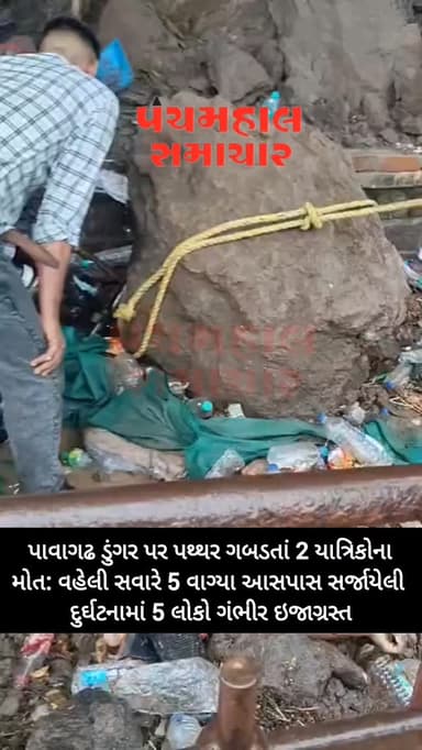 પાવાગઢ ડુંગર પર પથ્થર ગબડતાં 2 યાત્રિકોના મોત: વહેલી સવારે 5 વાગ્યા આસપાસ સર્જાયેલી દુર્ઘટનામાં 5 લોકો ગંભીર ઇજાગ્રસ્ત
#panchmahalsamachar #panchmahalnews #pavagadhhills #pavagadhhills❤️ #news