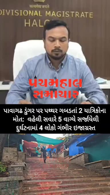 પાવાગઢ ડુંગર પર પથ્થર ગબડતાં 2 યાત્રિકોના મોત: વહેલી સવારે 5 વાગ્યે સર્જાયેલી દુર્ઘટનામાં 4 લોકો ગંભીર ઇજાગ્રસ્ત
#panchmahalsamachar #panchmahalnews #news #panchmahal