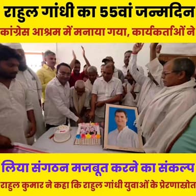 राहुल गांधी का 55वां जन्मदिन कांग्रेस आश्रम में मनाया गया, कार्यकर्ताओं ने लिया संगठन मजबूत करने का संकल्प........
Sheikhpura Collectorate Sheikhpura Hunt New सनैया पंचयात Sunil Kumar Kushwaha बात मनकौल गांव की Kamlesh Parsad हुसैनाबाद पंचायत Rahul Kumar Praveen K. Gupta Rajesh Ranjan Singh #RahulGandhiVoiceOfIndia #RahulGandhiForPM #RahulGandhiHopeOfIndia