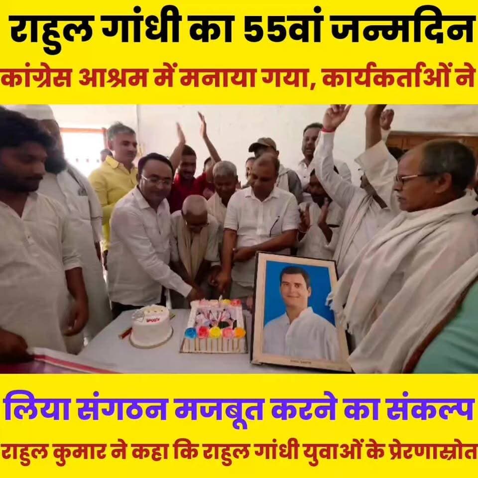 राहुल गांधी का 55वां जन्मदिन कांग्रेस आश्रम में मनाया गया, कार्यकर्ताओं ने लिया संगठन मजबूत करने का संकल्प........
Sheikhpura Collectorate Sheikhpura Hunt New सनैया पंचयात Sunil Kumar Kushwaha बात मनकौल गांव की Kamlesh Parsad हुसैनाबाद पंचायत Rahul Kumar Praveen K. Gupta Rajesh Ranjan Singh #RahulGandhiVoiceOfIndia #RahulGandhiForPM #RahulGandhiHopeOfIndia