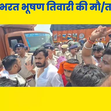 भरत भूषण तिवारी की मौ/त के बाद एनएच-84 पर 7 घंटे जाम, परिजनों ने पुलिस पर लगाया फर्जी ए/न/का/उं/ट/र का आ/रो/प...
#BiharNews #bihar #sheikhupura #biharpulish #CM #bhojpurnews