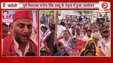 पांच सूत्री मांगों को लेकर सपाइयों का चंदौली में हल्लाबोल. पूर्व विधायक मनोज सिंह डब्लू ने भीड़ जुटाकर दिखाई ताकत. बड़े आंदोलन की चेतावनी #Purvanchaltimes #Chandauli #viralvideo