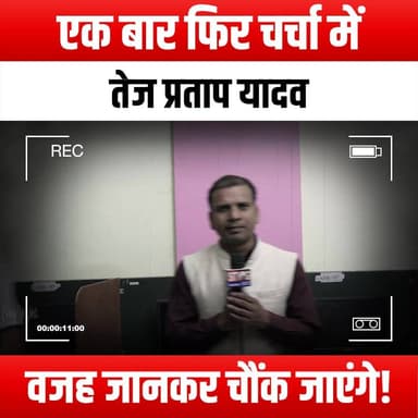 एक बार फिर चर्चा में तेज प्रताप यादव, वजह जानकर चौंक जाएंगे!
#TejPratapYadav #BreakingNews #PoliticalDrama #BiharPolitics #ShockingRevelation #CurrentAffairs #TrendingNow #NewsUpdate #ViralNews #TejPratap #PoliticalNews #BiharNews #Controversy #MustWatch #YouTubeNews #InTheNews #HotTopics #SocialMediaBuzz #PoliticalScandal #NewsAlert #TejPratapInFocus #WatchNow #SurprisingNews #PublicReaction #PoliticalAnalysis #YouTubeTrending