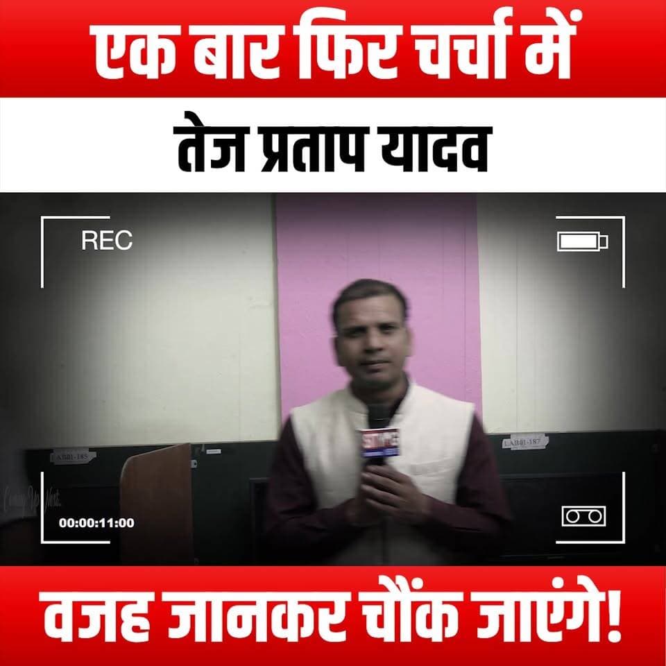 एक बार फिर चर्चा में तेज प्रताप यादव, वजह जानकर चौंक जाएंगे!
#TejPratapYadav #BreakingNews #PoliticalDrama #BiharPolitics #ShockingRevelation #CurrentAffairs #TrendingNow #NewsUpdate #ViralNews #TejPratap #PoliticalNews #BiharNews #Controversy #MustWatch #YouTubeNews #InTheNews #HotTopics #SocialMediaBuzz #PoliticalScandal #NewsAlert #TejPratapInFocus #WatchNow #SurprisingNews #PublicReaction #PoliticalAnalysis #YouTubeTrending