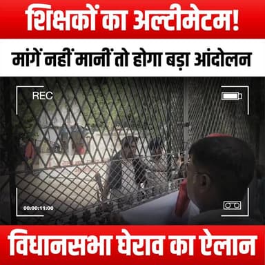 शिक्षकों का अल्टीमेटम! मांगें नहीं मानीं तो होगा बड़ा आंदोलन,विधानसभा घेराव का ऐलान
#TeachersUltimatum #EducationProtest #TeacherStrike #EducationReform #TeachersUnite #ProtestForChange #AssemblySiege #DemandBetter #SupportTeachers #EducationMatters #TeacherRights #StandWithTeachers #ProtestForEducation #TeachersVoice #AdvocateForTeachers #EducationAdvocacy #UnionStrong #FightForEducation #TeachersOnStrike #SolidarityWithTeachers #ChangeInEducation #EmpowerTeachers #RaiseYourVoice #EducationEquity #TeachersDemandChange