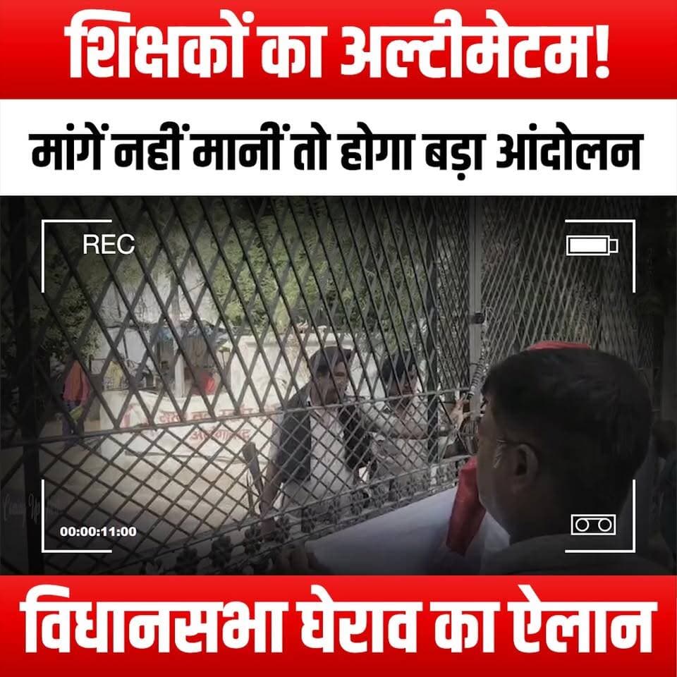 शिक्षकों का अल्टीमेटम! मांगें नहीं मानीं तो होगा बड़ा आंदोलन,विधानसभा घेराव का ऐलान
#TeachersUltimatum #EducationProtest #TeacherStrike #EducationReform #TeachersUnite #ProtestForChange #AssemblySiege #DemandBetter #SupportTeachers #EducationMatters #TeacherRights #StandWithTeachers #ProtestForEducation #TeachersVoice #AdvocateForTeachers #EducationAdvocacy #UnionStrong #FightForEducation #TeachersOnStrike #SolidarityWithTeachers #ChangeInEducation #EmpowerTeachers #RaiseYourVoice #EducationEquity #TeachersDemandChange