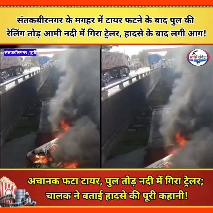 #संतकबीरनगर के मगहर में टायर फटने के बाद पुल की रेलिंग तोड़ आमी नदी में गिरा ट्रेलर, हादसे के बाद लगी आग!
#santkabirnagar #UttarPradesh #brekingnews #UPNews #saafsandesh