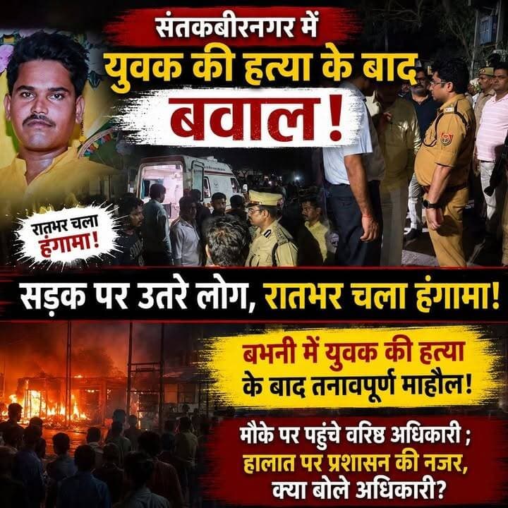 संतकबीरनगर में युवक की हत्या के बाद बवाल! सड़क पर उतरे लोग, रातभर चला हंगामा! मौके पर सुरक्षा व्यवस्था के मद्देनज़र पर्याप्त पुलिस बल तैनात !
#UPNews #UttarPradesh #santkabirnagar #brekingnews #saafsandesh