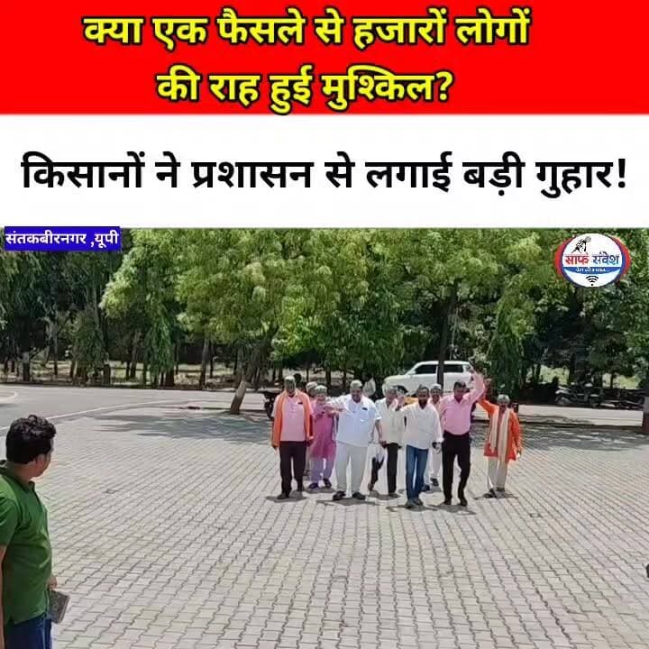 क्या एक फैसले से हजारों लोगों की राह हुई मुश्किल? किसानों ने प्रशासन से लगाई बड़ी गुहार!
#UPNews #UttarPradesh #brekingnews #santkabirnagar #SaafSandesh