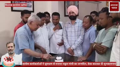 नानकमत्ता में कांग्रेस कार्यकर्ताओं ने धूमधाम से मनाया राहुल गांधी का जन्मदिन
विधायक गोपाल सिंह राणा के कार्यालय में केक काटकर मनाया गया राहुल गांधी का जन्मदिवस
इस मौके उपस्थित रहे किसान कांग्रेस जैल सिंह, जोगिंदर सिंह, सतनाम सिंह, गौरव सिंह राणा, रमेश रौतेला,तौकीर अंसारी,मो.जरीफ कोषाध्यक्ष व्यापार मंडल खटीमा, फईम अंसारी , जबीर खान, आदि लोग मौजूद रहे