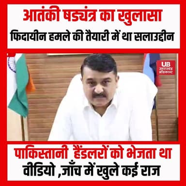 उत्तराखंड में बड़ा आतंकी षड्यंत्र बेनकाब!
STF ने ऊधमसिंहनगर के गदरपुर से संदिग्ध कट्टरपंथी मोहम्मद सलाउद्दीन को गिरफ्तार किया है। जांच में खुलासा हुआ कि वह कथित तौर पर फिदायीन हमले की तैयारी कर रहा था और अपनी physical training के वीडियो विदेशी आकाओं को भेज रहा था।
मोबाइल जांच में जिहाद, शहादत और कट्टरपंथी सामग्री मिली है। STF के अनुसार, आरोपी Telegram, Signal और Instagram के जरिए संदिग्ध नेटवर्क से जुड़ा था और अन्य युवाओं को भी प्रभावित करने की कोशिश कर रहा था।
जांच में यह भी सामने आया कि तेलंगाना के जुबेर ने उसे 4 डेटोनेटर और आर्थिक मदद दी थी। सुरक्षा एजेंसियां अब उसके पूरे नेटवर्क और संभावित targets की जांच में जुटी हैं।
समय रहते कार्रवाई नहीं होती तो बड़ी वारदात हो सकती थी।
#uttarakhandbroadcast #uttarakhand #UttarakhandNews #dehradunnews #BreakingNews #HindiNews