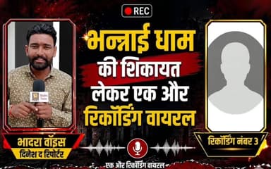 रिकॉर्डिंग 3
भनाई धाम से जुड़े मामले में एक भक्त ने अपनी पीड़ा और आपबीती खुलकर साझा की।