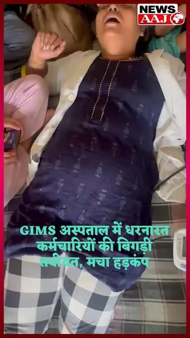 ग्रेटर नोएडा GIMS अस्पताल में धरने पर बैठे कर्मचारियों की बिगड़ी तबीयत,अस्पताल प्रशासन ने काटी बिजली, कर्मचारियों का प्रदर्शन तेज, प्रशासन पर गंभीर आरोप
#Breaking #GreaterNoida #GIMS #GIMSHospital #EmployeesProtest #HealthWorkers #NoidaNews #Flash #Deejie