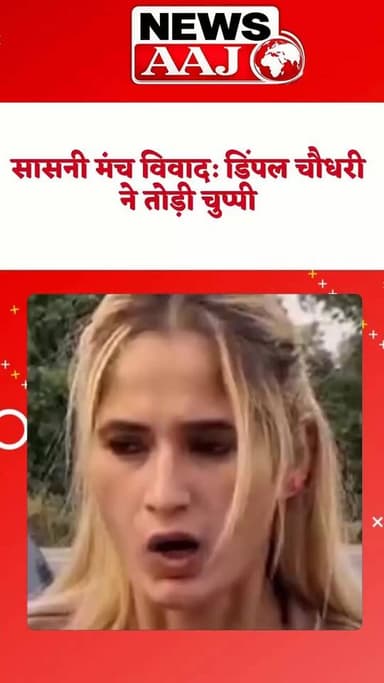 हरियाणवी डांसर डिंपल चौधरी ने उत्तर प्रदेश के सासनी में जून माह के दौरान हुए कार्यक्रम में मंच पर कथित अभद्रता को लेकर नाराज़गी जताई है।
डिंपल चौधरी का कहना है कि कलाकारों का सम्मान होना चाहिए और मंच पर इस तरह की घटनाएं किसी भी कीमत पर स्वीकार नहीं की जा सकतीं।
उन्होंने पूरे मामले पर अपनी सफाई भी दी और लोगों से किसी निष्कर्ष पर पहुंचने से पहले सच जानने की अपील की है।
आपकी क्या राय है? कमेंट में बताइए।
#DimpleChaudhary #Sasni #StageControversy #HaryanviDancer #UttarPradesh #EntertainmentNews #ViralNews #TrendingNow #NewsUpdate #Deejie