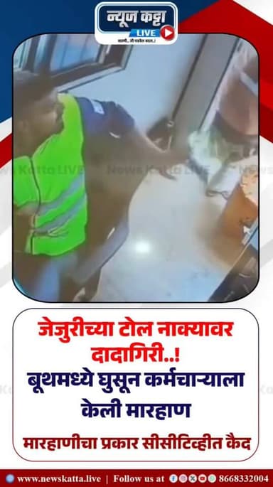🚨 Breaking News : जेजुरी टोल नाक्यावर धक्कादायक प्रकार..!
जेजुरीच्या टोल बूथमध्ये घुसून एका कर्मचाऱ्याला बेदम मारहाण करण्यात आल्याची घटना समोर आली आहे. या संपूर्ण घटनेचा व्हिडिओ सोशल मीडियावर व्हायरल होत असून परिसरात खळबळ उडाली आहे.
#jejuri #TollPlaza #pune #viralvideoシ #BreakingNews #MaharashtraNews #newskattalive #viralpost #viralreels #newsreels 🚨