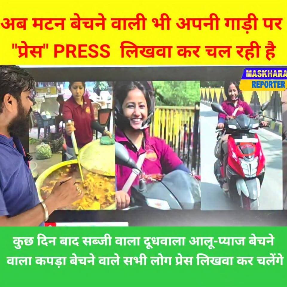 मटन-मुर्गा बेचने वाली भी #गाड़ी पर "#PRESS" लिखवा कर खुलेआम घूम रही है. वो दिन दूर नही जब #सब्जी,#दूध,#फल-फुल बेचने वाला भी #प्रेस लिखवा कर चलेगा.रोको इसे. #maidamdhabawali #dhabamuttonwali #सचिवालय #पटनासचिवालय #patnasachivalay
#muttonshop #champaranmuttonshop #मैडमढाबावाली