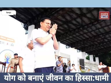 #रन फॉर योगा में बोले सीएम धामी- योग को बनाएं जीवन का हिस्सा, स्वस्थ युवा ही #मजबूत उत्तराखंड की नींव