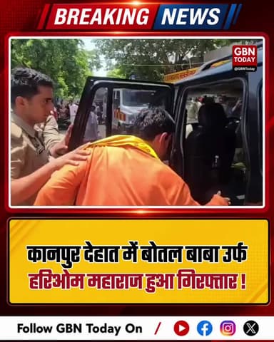 कानपुर देहात: बोतल बाबा उर्फ हरिओम महाराज गिरफ्तार
#KanpurDehat #BotalBaba #Arrest #Crime #UPNews