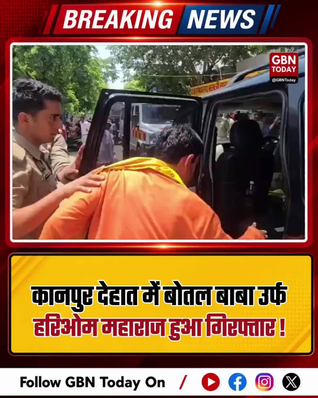 कानपुर देहात: बोतल बाबा उर्फ हरिओम महाराज गिरफ्तार
#KanpurDehat #BotalBaba #Arrest #Crime #UPNews