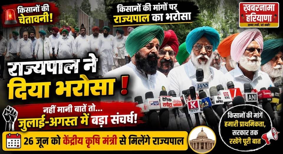 किसानों की मांगों पर राज्यपाल का भरोसा, नहीं मानी बातें तो जुलाई-अगस्त में बड़े संघर्ष की चेतावनी, 26 जून को केंद्रीय कृषि मंत्री से मिलेंगे राज्यपाल
#FarmersProtest #Governor #KisanAndolan #AgricultureNews #FarmerIssues #KisanEkta #HaryanaNews #BreakingNews #PoliticalUpdate #KhabarnamaHaryana