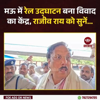 मऊ में रेल उद्घाटन बना विवाद का केंद्र, राजीव राय को सुनें..
#maurailway #RajivRai
