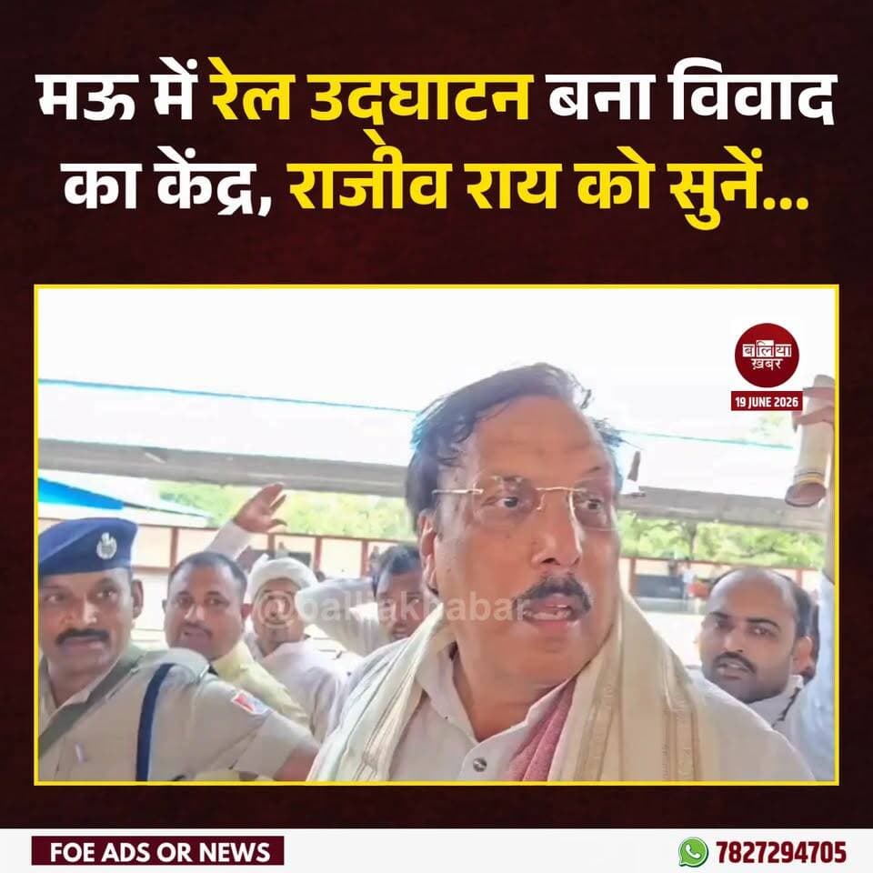 मऊ में रेल उद्घाटन बना विवाद का केंद्र, राजीव राय को सुनें..
#maurailway #RajivRai