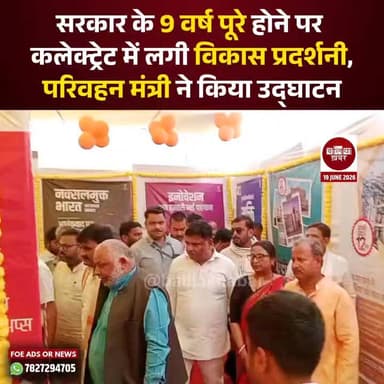 केंद्र सरकार के 12 वर्ष तथा उत्तर प्रदेश सरकार के 9 वर्ष पूर्ण होने के अवसर पर सूचना एवं जनसंपर्क विभाग द्वारा कलेक्ट्रेट परिसर में आयोजित तीन दिवसीय विकास प्रदर्शनी का शुक्रवार को प्रदेश के परिवहन मंत्री दयाशंकर सिंह ने फीता काटकर उद्घाटन किया।
इस अवसर पर मंत्री ने केंद्र और प्रदेश सरकार की जनकल्याणकारी योजनाओं एवं उपलब्धियों पर आधारित प्रचार-प्रसार पुस्तिकाओं का वितरण कर आमजन को सरकार की योजनाओं की जानकारी प्राप्त करने के लिए प्रेरित किया। उन्होंने कहा कि सरकार की विभिन्न कल्याणकारी योजनाओं का लाभ अंतिम व्यक्ति तक पहुंचाना ही ऐसे आयोजनों का उद्देश्य है।
प्रदर्शनी का अवलोकन करते हुए मंत्री ने कहा कि पिछले वर्षों में केंद्र और प्रदेश सरकार ने विकास, बुनियादी सुविधाओं, शिक्षा, स्वास्थ्य, महिला सशक्तिकरण, किसानों के कल्याण और गरीबों के उत्थान के लिए अनेक ऐतिहासिक कार्य किए हैं। इन उपलब्धियों को जनता के सामने लाने में सूचना विभाग की यह पहल सराहनीय है।
कार्यक्रम के दौरान सूचना विभाग की ओर से जनकल्याणकारी योजनाओं पर आधारित सांस्कृतिक कार्यक्रम भी प्रस्तुत किया गया, जिसे लोगों ने सराहा। प्रदर्शनी में विभिन्न विभागों की योजनाओं, विकास कार्यों और उपलब्धियों को चित्रों, पोस्टरों एवं सूचना सामग्री के माध्यम से प्रदर्शित किया गया है। यह प्रदर्शनी अगले तीन दिनों तक आमजन के लिए खुली रहेगी।
इस अवसर पर जिलाधिकारी मंगला प्रसाद सिंह, भाजपा जिलाध्यक्ष संजय मिश्रा, मुख्य विकास अधिकारी ओजस्वी राज, जिला सूचना अधिकारी ऋषभ देव त्रिपाठी सहित कई अधिकारी, जनप्रतिनिधि एवं बड़ी संख्या में नागरिक उपस्थित रहे। #Ballia #DayashankarSingh #UPGovernment #InformationDepartment #DevelopmentExhibition #BalliaNews #BalliaKhabar #UPNews #ViksitBharat #GoodGovernance #YogiGovernment #BJPGovernment