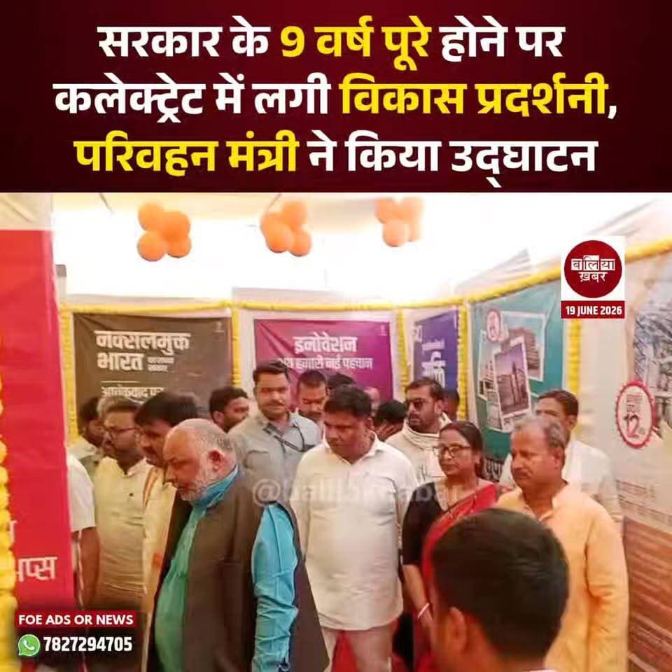 केंद्र सरकार के 12 वर्ष तथा उत्तर प्रदेश सरकार के 9 वर्ष पूर्ण होने के अवसर पर सूचना एवं जनसंपर्क विभाग द्वारा कलेक्ट्रेट परिसर में आयोजित तीन दिवसीय विकास प्रदर्शनी का शुक्रवार को प्रदेश के परिवहन मंत्री दयाशंकर सिंह ने फीता काटकर उद्घाटन किया।
इस अवसर पर मंत्री ने केंद्र और प्रदेश सरकार की जनकल्याणकारी योजनाओं एवं उपलब्धियों पर आधारित प्रचार-प्रसार पुस्तिकाओं का वितरण कर आमजन को सरकार की योजनाओं की जानकारी प्राप्त करने के लिए प्रेरित किया। उन्होंने कहा कि सरकार की विभिन्न कल्याणकारी योजनाओं का लाभ अंतिम व्यक्ति तक पहुंचाना ही ऐसे आयोजनों का उद्देश्य है।
प्रदर्शनी का अवलोकन करते हुए मंत्री ने कहा कि पिछले वर्षों में केंद्र और प्रदेश सरकार ने विकास, बुनियादी सुविधाओं, शिक्षा, स्वास्थ्य, महिला सशक्तिकरण, किसानों के कल्याण और गरीबों के उत्थान के लिए अनेक ऐतिहासिक कार्य किए हैं। इन उपलब्धियों को जनता के सामने लाने में सूचना विभाग की यह पहल सराहनीय है।
कार्यक्रम के दौरान सूचना विभाग की ओर से जनकल्याणकारी योजनाओं पर आधारित सांस्कृतिक कार्यक्रम भी प्रस्तुत किया गया, जिसे लोगों ने सराहा। प्रदर्शनी में विभिन्न विभागों की योजनाओं, विकास कार्यों और उपलब्धियों को चित्रों, पोस्टरों एवं सूचना सामग्री के माध्यम से प्रदर्शित किया गया है। यह प्रदर्शनी अगले तीन दिनों तक आमजन के लिए खुली रहेगी।
इस अवसर पर जिलाधिकारी मंगला प्रसाद सिंह, भाजपा जिलाध्यक्ष संजय मिश्रा, मुख्य विकास अधिकारी ओजस्वी राज, जिला सूचना अधिकारी ऋषभ देव त्रिपाठी सहित कई अधिकारी, जनप्रतिनिधि एवं बड़ी संख्या में नागरिक उपस्थित रहे। #Ballia #DayashankarSingh #UPGovernment #InformationDepartment #DevelopmentExhibition #BalliaNews #BalliaKhabar #UPNews #ViksitBharat #GoodGovernance #YogiGovernment #BJPGovernment