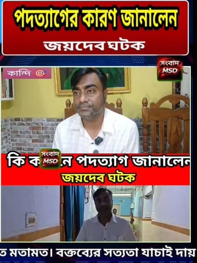 পদত্যাগের পর কি বললেন জয়দেব ঘটক শুনুন সংবাদ মুর্শিদাবাদ Sambad Murshidabad #brecking #kandi #viewersfollowers #viralreelschallenge #videoviralシ