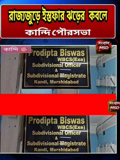 ব্যক্তিগত কারণ দেখিয়ে কান্দি পৌরসভার চেয়ারম্যান পদ থেকে পদত্যাগ করলেন জয়দেব ঘটক সংবাদ মুর্শিদাবাদ Sambad Murshidabad #viralreelschallenge #viewersfollowers #videoviralシ #brecking #Kandi