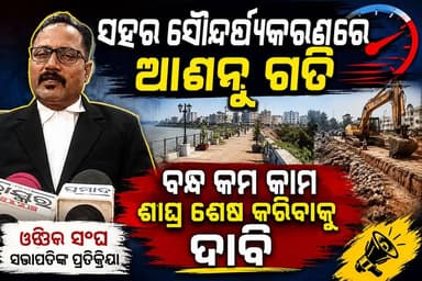 ସହରର ମୁଖ୍ୟ ବିକାଶମୂଳକ ପ୍ରକଳ୍ପ ଓ ବନ୍ଧ କମ ସୌନ୍ଦର୍ଯ୍ୟକରଣ କାମ ବର୍ଷା ପୂର୍ବରୁ ଶେଷ କରିବାକୁ ମତ ରଖିଲେ ଓକିଲ ସଂଘ ସଭାପତି
#Bolangir #BalangirNews #SankalpaSamachar #OdishaNews #BreakingNews #BolangirCity #CityDevelopment #BeautificationProject #BandhKam #UrbanDevelopment #LawyersAssociation #AdvocateAssociation #PublicIssue #DevelopmentWork #OdishaUpdates #Kantabanji #Titilagarh #WesternOdisha #LocalNews #NewsUpdate
#ବଲାଙ୍ଗୀର #ବଲାଙ୍ଗୀର_ଖବର #ସହର_ସୌନ୍ଦର୍ଯ୍ୟକରଣ #ବନ୍ଧକମ #ଉନ୍ନୟନ_କାର୍ଯ୍ୟ #ଓକିଲ_ସଂଘ #ଜନସମସ୍ୟା #ଓଡ଼ିଶା_ଖବର #ତାଜା_ଖବର #ବର୍ଷା_ପୂର୍ବରୁ_କାମ_ଶେଷ #ବିକାଶ_ପ୍ରକଳ୍ପ #ସଙ୍କଳ୍ପ_ସମାଚାର