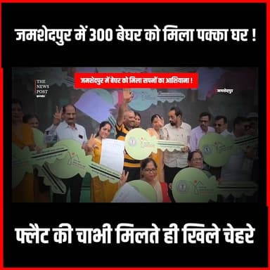 Jamshedpur में 300 बेघर को मिला पक्का घर! फ्लैट की चाभी मिलते ही खिले चेहरे| PM Awas
#thenewspost #pmawasyojana2026 #jamshedpur #jamshedpurnews