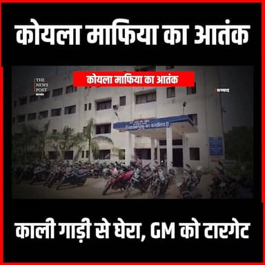 Dhanbad में कोयला माफिया का आतंक,BCCL के GM को कर दिया टारगेट
#thenewspost #dhanbad #dhanbadnews #bccl #Dhanbadthenewspost