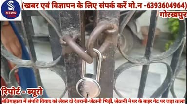 #गोरखपुर ब्रेकिंग न्यूज# -----------------
#बेतियाहाता में संपत्ति विवाद को #लेकर दो देवरानी-जेठानी भिड़ीं, #जेठानी ने घर के बाहर गेट पर #जड़ा ताला,मौके पर पहुंचे #स्थानीय पुलिस ने कराया मामले #को शांत