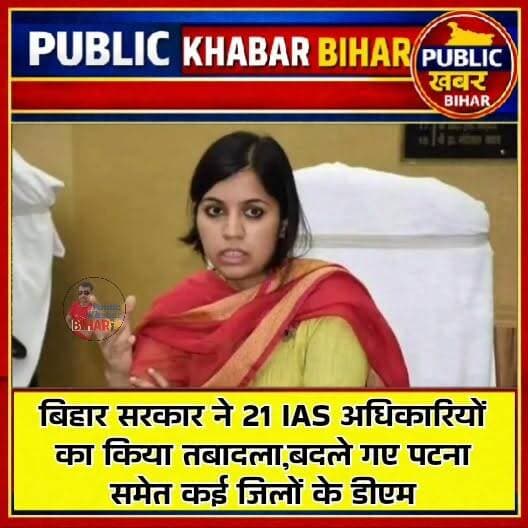 #बिहार में 21 #आईएएस अधिकारियों का तबादला,पटना समेत कई जिलों के डीएम बदले
