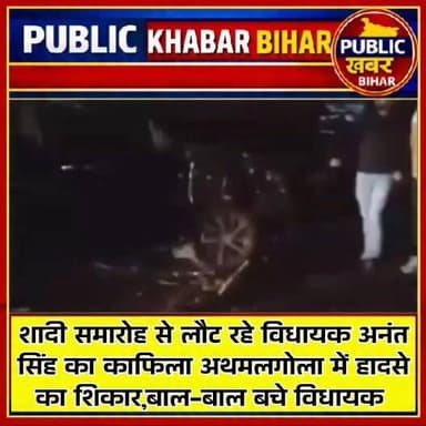 शादी समारोह से लौट रहे विधायक अनंत सिंह का काफिला हादसे का शिकार, बाल-बाल बचे।
#AnantSingh #fourwheeler #accident