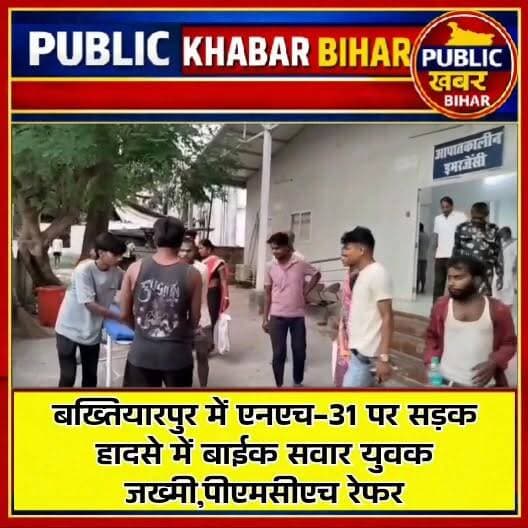 #बख्तियारपुर में एनएच-31 पर सड़क हादसे में बाईक सवार युवक जख्मी,पीएमसीएच रेफर।
#Bakhtiyarpur #PHC