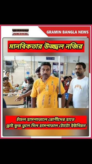 অসুস্থদের মুখে হাসি ফোটাতে চাঁচল হাসপাতাল টোটো ইউনিয়নের মানবিক উদ্যোগ
#Chanchal #ChanchalHospital #ChanchalSuperSpecialityHospital #TotoUnion #Humanity #SocialService #DryFoodDistribution #PatientCare #Healthcare #Malda #WestBengal #HumanitarianWork #CommunitySupport #PositiveNews #HospitalNews #BreakingNews #বাংলাখবর #মানবিকতা #চাঁচল #মালদা