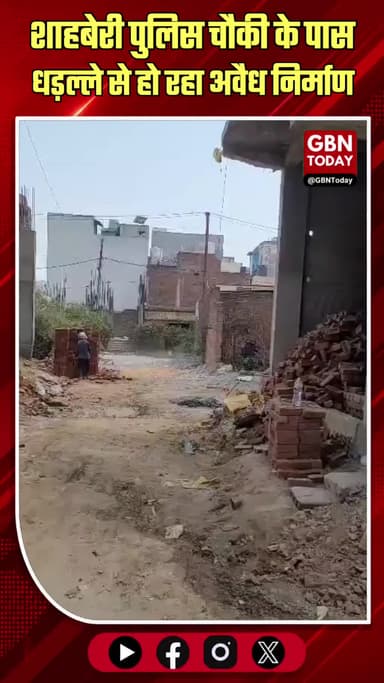 शाहबेरी: पुलिस चौकी के पास धड़ल्ले से अवैध निर्माण
#Shahberi #IllegalConstruction #GreaterNoidaWest #NoidaAuthority