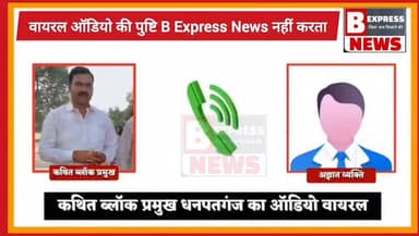 #सुल्तानपुर में कथित ब्लॉक प्रमुख का ऑडियो वायरल होते ही सुलतानपुर में मचा बवाल ! पूरा ऑडियो आपके समाने है।
#belhaexpressnews #viralvideo #UPNews #viralaudio #sultanpur