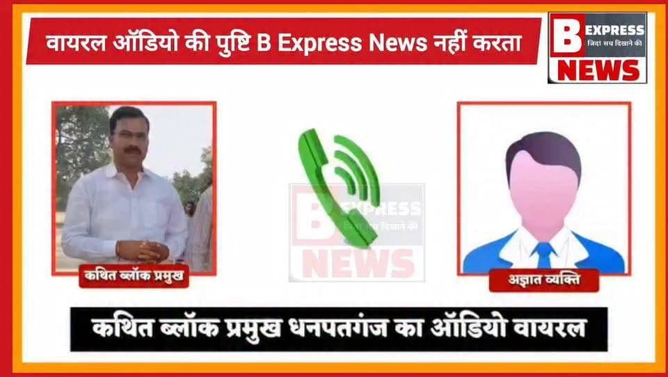#सुल्तानपुर में कथित ब्लॉक प्रमुख का ऑडियो वायरल होते ही सुलतानपुर में मचा बवाल ! पूरा ऑडियो आपके समाने है।
#belhaexpressnews #viralvideo #UPNews #viralaudio #sultanpur