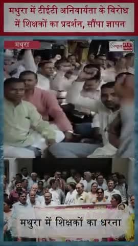 मथुरा में टीईटी अनिवार्यता के विरोध में शिक्षकों का प्रदर्शन, सौंपा ज्ञापन
#MathuraNews #TETVirodh