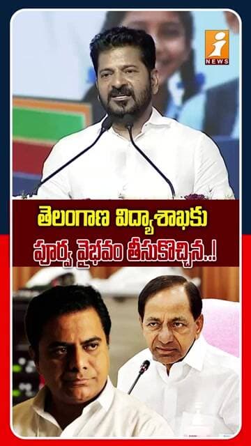 తెలంగాణ విద్యావ్యవస్థలో విప్లవాత్మక మార్పులు..! | Revanth Reddy On Education Development | iNews