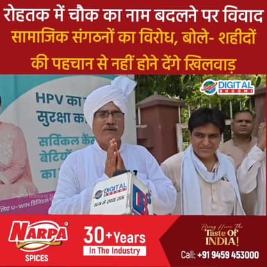 रोहतक में चौक का नाम बदलने पर विवाद: सामाजिक संगठनों का विरोध, बोले- शहीदों की पहचान से नहीं होने देंगे खिलवाड़
#india #db #digitalbhoomi #explore #news #haryana #rohtak #rohtaknews
