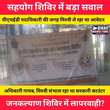 गायघाट प्रखंड के सहयोग-सह-जनकल्याण शिविर में बड़ी लापरवाही का आरोप!
पीएचईडी विभाग के पदाधिकारी की जगह एक मिस्त्री द्वारा आम लोगों से आवेदन लेने का मामला सामने आया है। सवाल यह है कि जब जनता की समस्याओं के समाधान के लिए शिविर लगाया गया था, तो संबंधित अधिकारी आखिर कहां थे? स्थानीय लोगों ने मामले की जांच और कार्रवाई की मांग की है।
🎥 पूरी रिपोर्ट देखें और अपनी राय कमेंट में जरूर बताएं।
#Gaighat #Muzaffarpur #BiharNews #JanKalyanShivir #PHED #BreakingNews #BiharGovernment #PublicIssue #GroundReport #MuzaffarpurNews #HindiNews #ViralNews #Bihar #NewsUpdate #LocalNews #Journalism #BiharPolitics #GaighatNews #PublicVoice #LatestNews