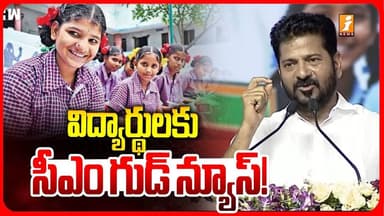 విద్యార్థులకు సీఎం రేవంత్ గుడ్ న్యూస్! | CM Revanth Reddy Good News For Students | iNews