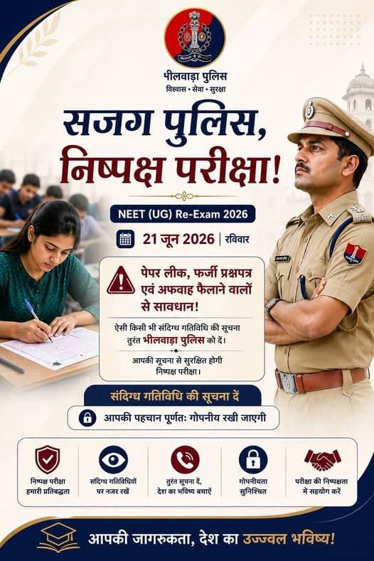 निष्पक्ष परीक्षा, सुरक्षित भविष्य!
<nis:link nis:type=tag nis:id=neet_ug_2026 nis:value=NEET_UG_2026 nis:enabled=true nis:link/> को पूरी पारदर्शिता से संपन्न कराने के लिए राजस्थान पुलिस सदैव तत्पर है।
आइए, सजग नागरिक बनें और युवाओं के भविष्य को सुरक्षित रखने में राजस्थान पुलिस का सहयोग करें।
<nis:link nis:type=tag nis:id=rajasthanpolice nis:value=RajasthanPolice nis:enabled=true nis:link/> <nis:link nis:type=tag nis:id=alertjaipurpolice nis:value=AlertJaipurPolice nis:enabled=true nis:link/> <nis:link nis:type=tag nis:id=fairexam nis:value=FairExam nis:enabled=true nis:link/>
<nis:link nis:type=tag nis:id=zerotolerance nis:value=ZeroTolerance nis:enabled=true nis:link/> <nis:link nis:type=tag nis:id=safetyfirst nis:value=SafetyFirst nis:enabled=true nis:link/>
<nis:link nis:type=tag nis:id=néetreexam2026 nis:value=NÉETREEXAM2026 nis:enabled=true nis:link/>